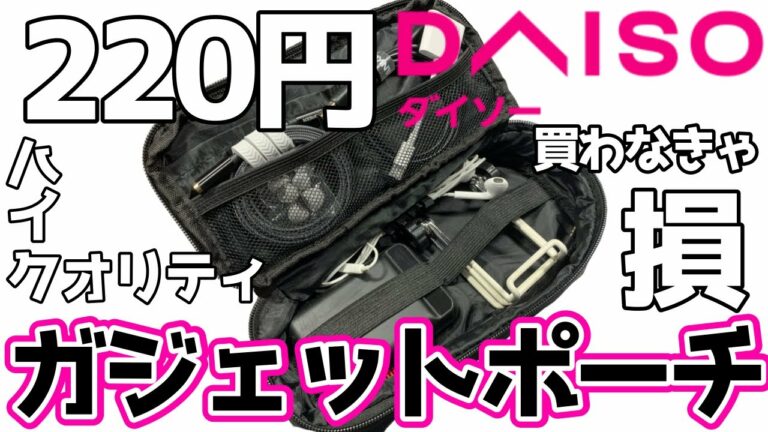 ダイソーガジェットポーチで3泊4日の旅行に行ったら220円とは思えないクオリティだった!