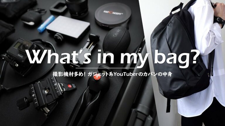 【バッグの中身】ガジェット系YouTuberのカバンの中身