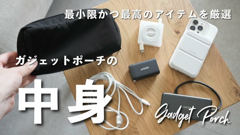 【最小限のモノだけ】シンプリストが持ち歩くガジェットポーチの中身