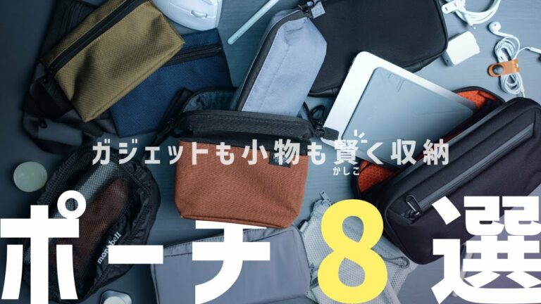 【必須アイテム】ガジェットも小物も賢く収納 ミニマルで機能的なポーチ8選