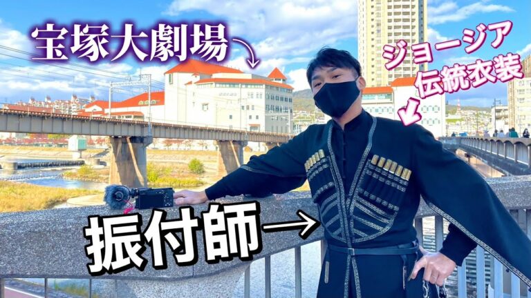 『ディミトリ~曙光に散る、紫の花~』をジョージア伝統衣装着て観劇に行ってきた【宝塚歌劇団】