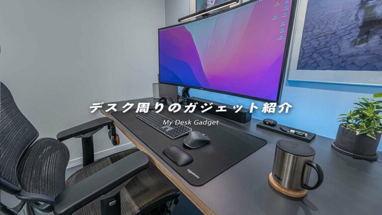 デスク周りのおすすめガジェット!テレワークにぴったりです。