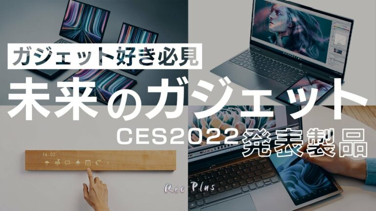 【未来のガジェット発表会】CES2022で気になったもの
