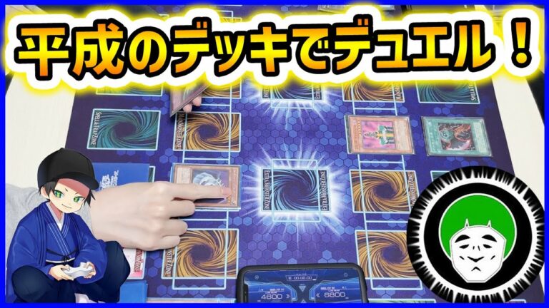 2005年のガジェットデッキで、令和のデッキに勝てるのか?【愛の戦士VSはんじょう】