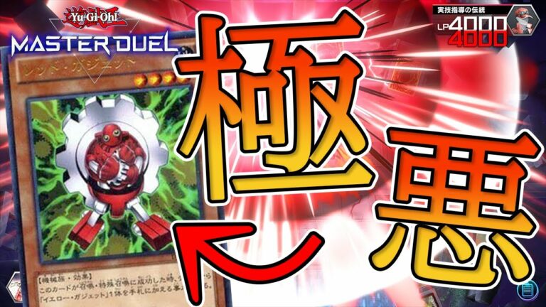 【悪用厳禁】ガジェットデッキの最高峰【遊戯王マスターデュエル】