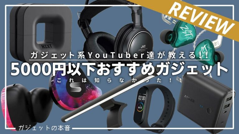 【5000円以下】ガジェットYoutuber達が教えるおすすめガジェット!!