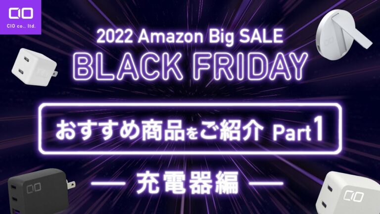【Amazonブラックフライデー 2022年最安!!】ガジェットメーカーCIO激推しの充電器をご紹介!