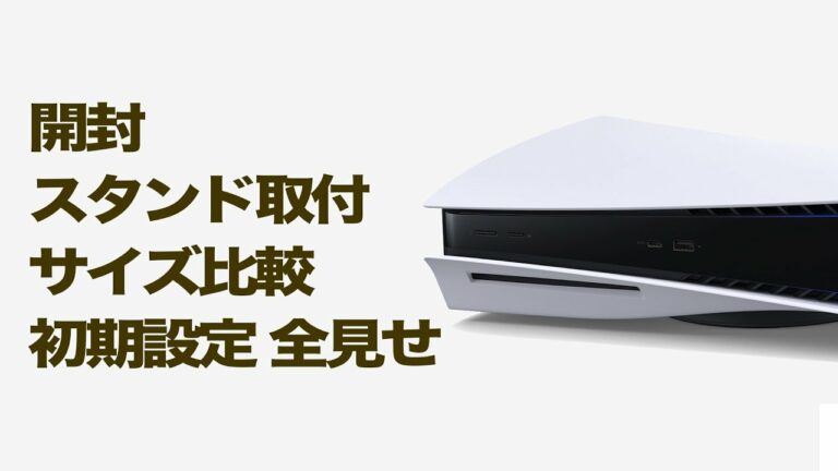 【PS5】開封・サイズ比較・初期設定全見せ