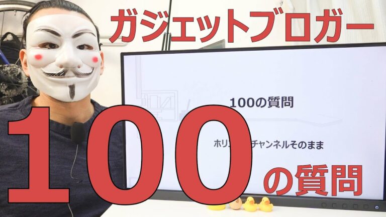 【100の質問】渋谷区在住34歳独身ガジェットブロガー