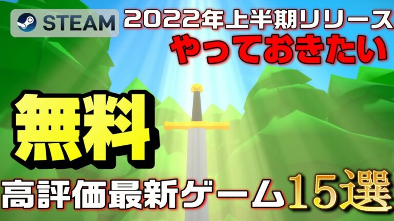 【STEAM】無料で遊べる2022年上半期リリース高評価の最新ゲーム15選