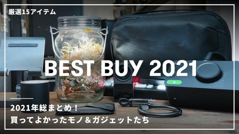 【2021年総まとめ】本当に買ってよかったモノとガジェット15選!