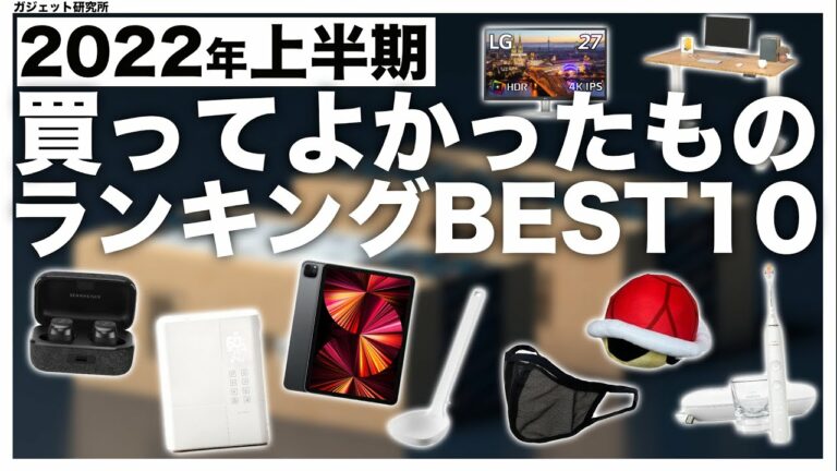 2022年上半期本当に買って良かったものランキングBEST10【生活が変わる】