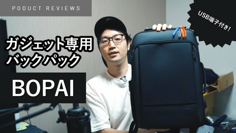 【USB端子付き】ガジェット専用バックパック「BOPAI」のレビュー