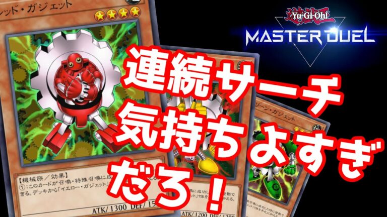 【Pガジェット】ガジェットが輝く結論構成【#マスターデュエル】