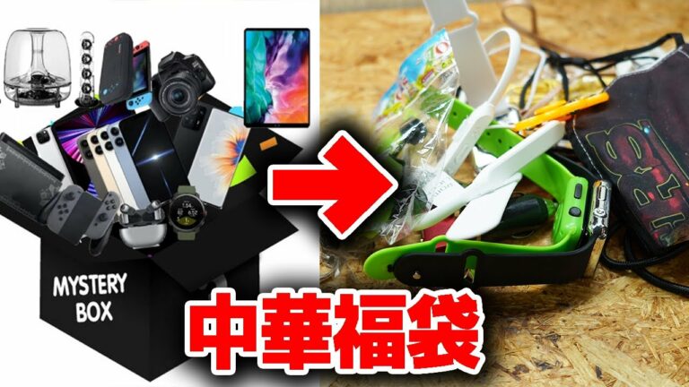 中華福袋は最高です