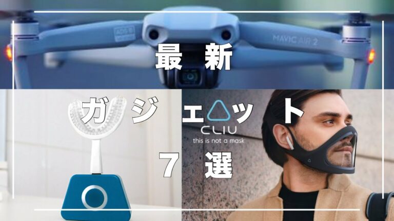 【最新】未来を感じさせるガジェット・デバイス7選 ①【近未来】