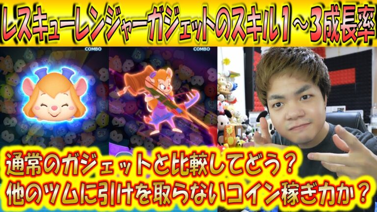 レスキューレンジャーガジェットのスキル1~3成長率検証!通常のガジェットから乗り換えアリなのか?【こうへいさん】【ツムツム】