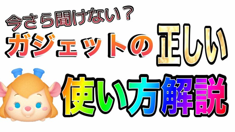 【ツムツム】ガジェットの正しい使い方知ってますか?