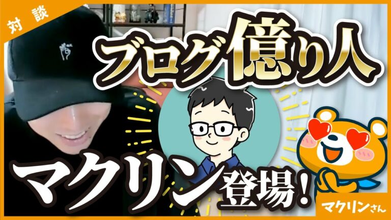 【ブログ億り人】月7桁越えのガジェットブロガー「マクリンさん」が初登場!【マクリン①】