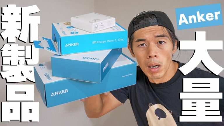 Ankerから大量の新製品が発売されたぞ!!