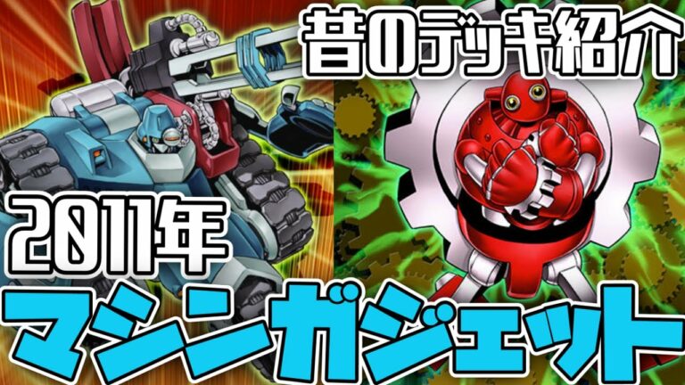 【遊戯王】 機械デッキの完成形! 『マシンガジェット』 2011 【ゆっくり解説】