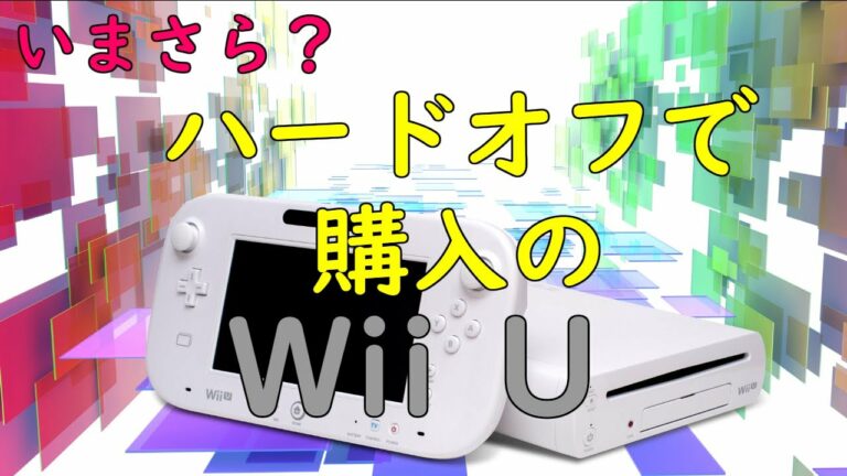 今更・・・?【ハードオフ】任天堂のWiiUを購入・紹介!!
