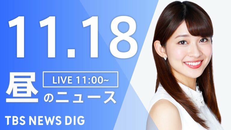 【LIVE】昼のニュース ・最新情報など | TBS NEWS DIG(11月18日)