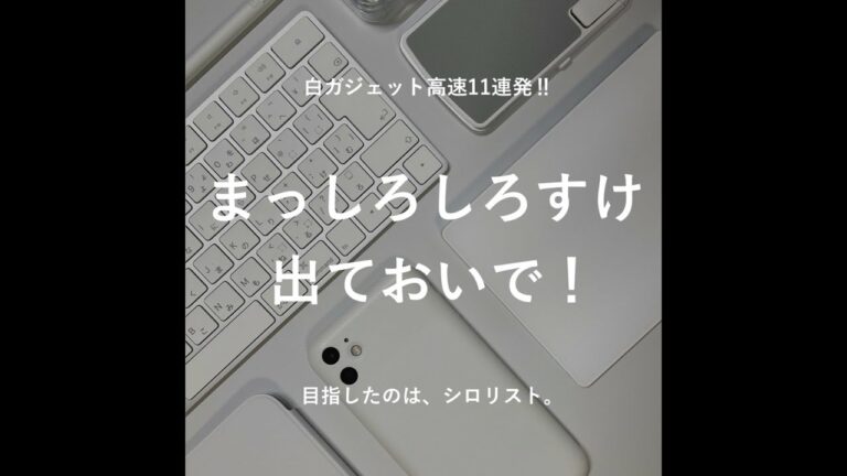 白ガジェットたくさん持ってた。#shorts