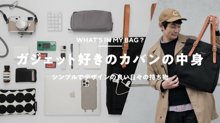 【カバンの中身】ガジェットYouTuberのシンプルな持ち物|What's In My Bag?
