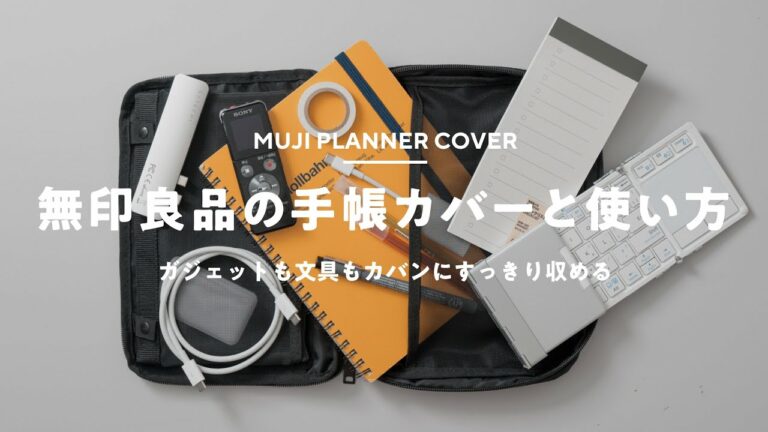 【無印良品】文具もガジェットもカバンにすっきり収まる手帳カバー
