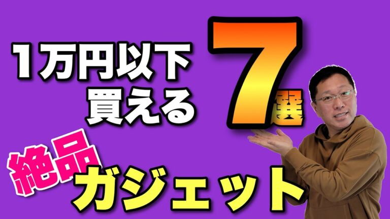 【2021総決算】1万円以下で買える絶品ガジェット「7選」。手ごろな価格ですごく便利に使えますよ【詳細レビューは概要欄にあります】