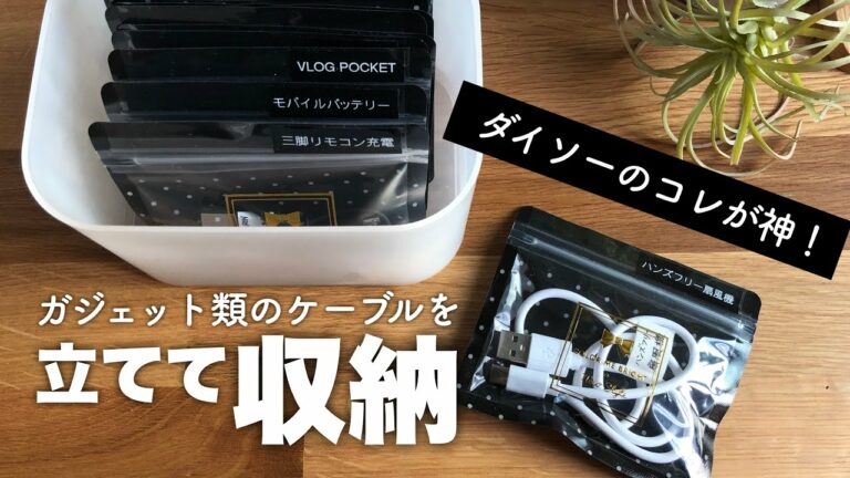 【収納改善vlog】ガジェット類のケーブルを立てて収納したい!ダイソー購入品が神アイテムだった!