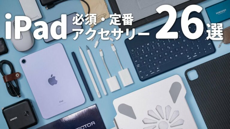 【2021年版】iPadがより便利になるオススメ周辺機器・アクセサリ26選