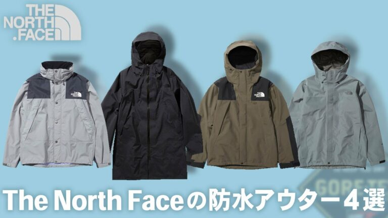 【ノースフェイス】梅雨に備えるオススメ防水アウター4選