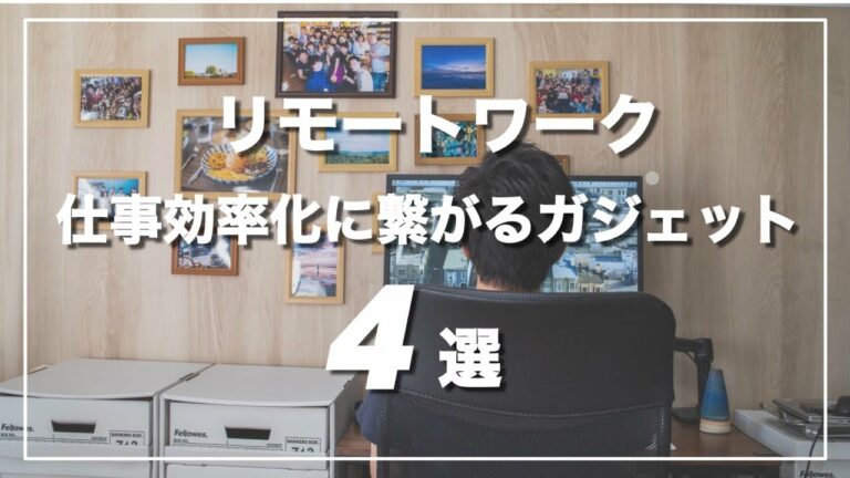 【まずはコレ!】リモートワークの環境で特に持っておきたいガジェット4選