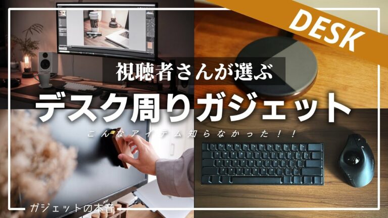 【デスク周り】視聴者さんが本当に買って良かったおすすめガジェット5選!!(第二回)