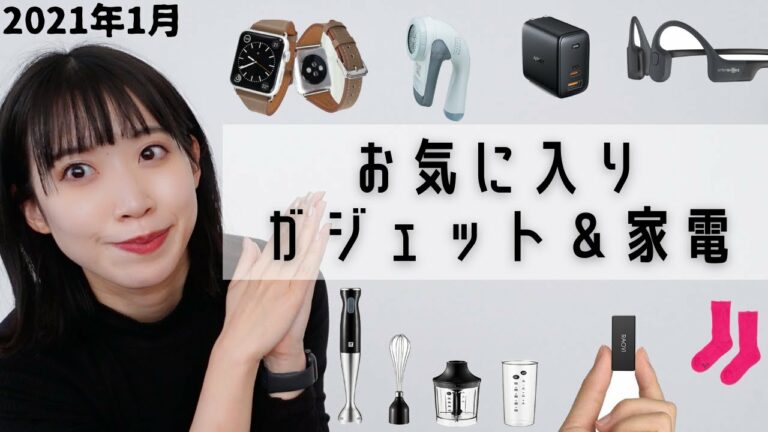 最近購入したおすすめガジェット&家電|2021年1月