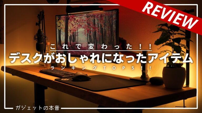 【ベストバイ】デスク周りがおしゃれになったアイテムTOP5!!