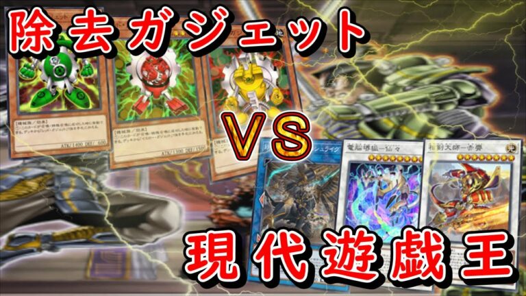 【遊戯王マスターデュエル】除去ガジェットVS現代遊戯王