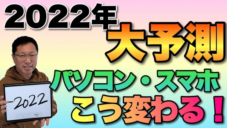 2022年、ガジェットの進化を大予測。パソコン、スマホなどがどう変わるか予測します。買い時の見極めにもぜひご覧ください