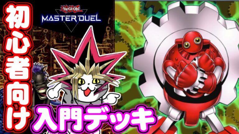 【遊戯王】人は初心者向けデッキで決闘できるか?【NR構築】