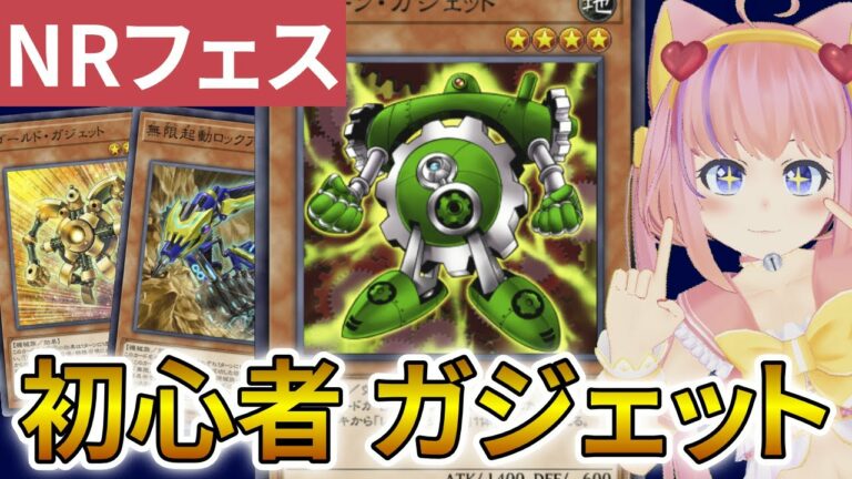 【#NRフェス】ガジェット!デッキレシピ&解説【#遊戯王マスターデュエル】