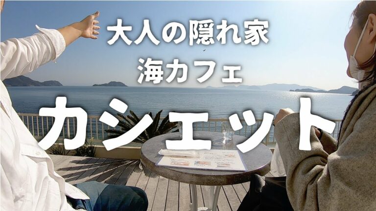 瀬戸内のハワイ!山口県の絶景カフェ『海カフェ カシェット』【犬連れ夫婦旅 周防大島町編②】