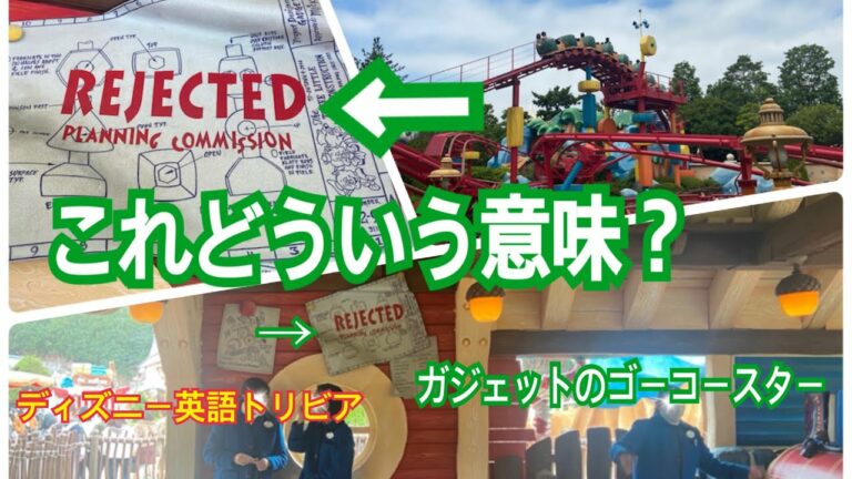 これどういう意味?ガジェットのゴーコースター ディズニーアトラクション英語トリビア