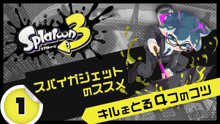 【初心者向け解説】スパイガジェットの使い方①キルのとり方【スプラトゥーン3】
