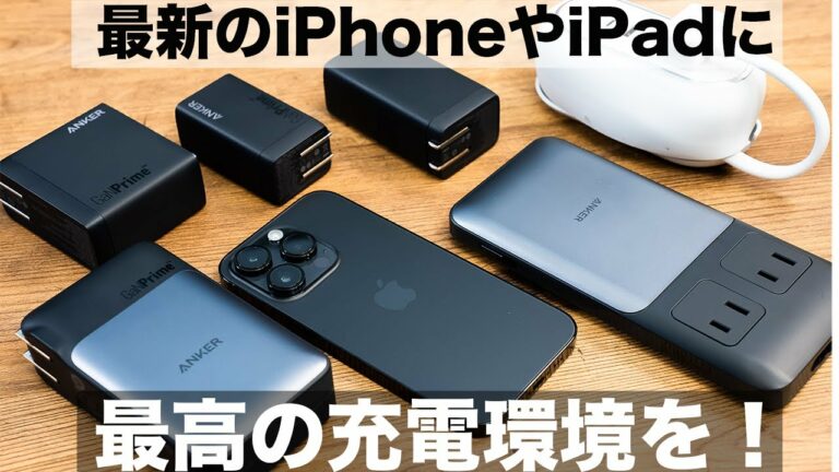 まさにベスト!iPhone14 ProやiPadを最高の充電環境で使いたい!Ankerの最新GaNPrimeシリーズでガジェットをもっと快適に!