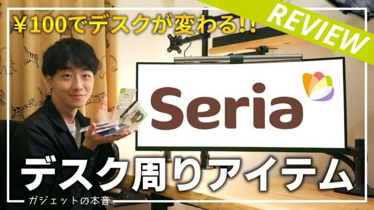 【100均】セリアのおすすめデスク周り商品TOP5!!| デスクアイテムカタログシリーズ