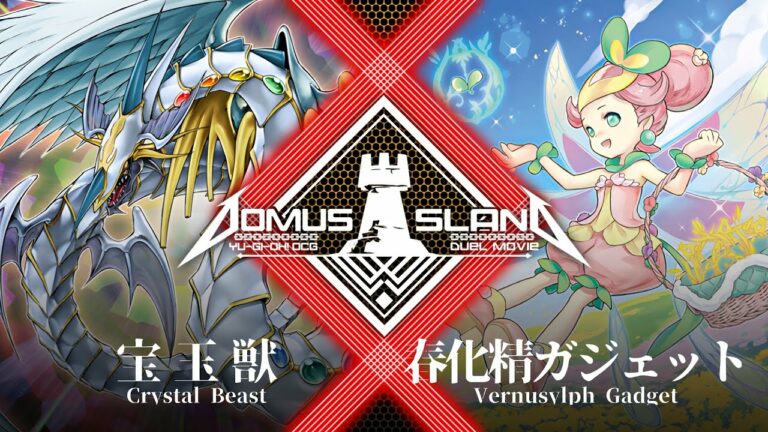 【Domus Island】宝玉獣 vs 春化精ガジェット【遊戯王OCGデュエル動画】