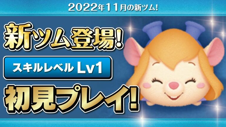 レスキューレンジャーガジェット(スキル1)初見プレイ!★チップとデールの大作戦★【ツムツム|Seiji@きたくぶ】