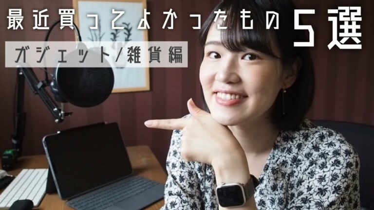 最近買ってよかったもの5選【ガジェット・雑貨編】